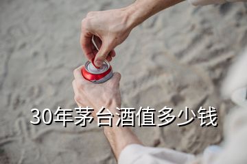 30年茅臺(tái)酒值多少錢(qián)