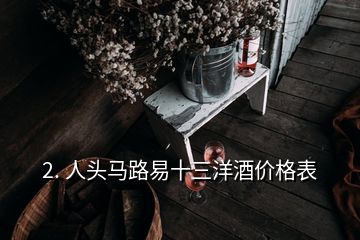 2. 人頭馬路易十三洋酒價格表