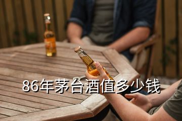 86年茅臺酒值多少錢