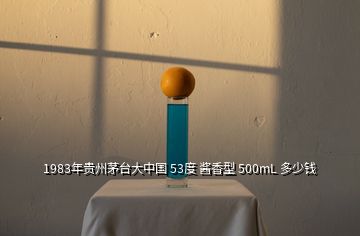 1983年貴州茅臺大中國 53度 醬香型 500mL 多少錢