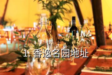 1. 香逸名園地址
