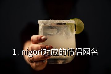 1. nigori對應的情侶網(wǎng)名