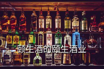 頤生酒的頤生酒業(yè)