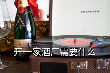 開(kāi)一家酒廠需要什么