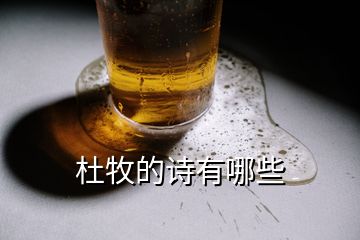 杜牧的詩(shī)有哪些