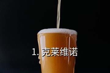 1. 克萊維諾