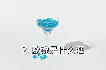 2. 歐銳是什么酒