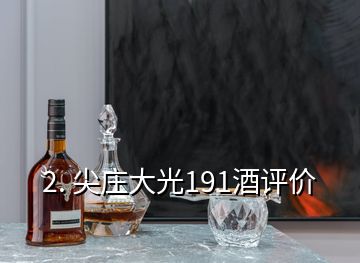 2. 尖莊大光191酒評價