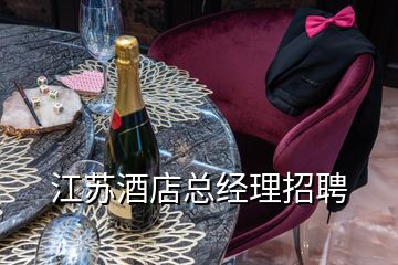 江蘇酒店總經(jīng)理招聘