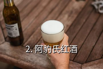 2. 阿豹氏紅酒