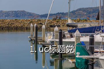 1. uc標題黨