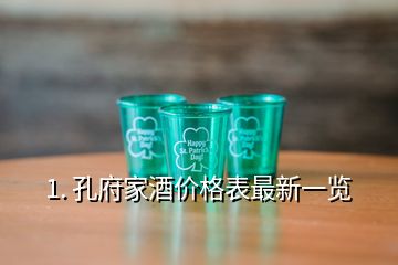 1. 孔府家酒價格表最新一覽