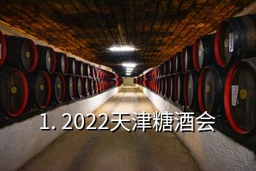 1. 2022天津糖酒會