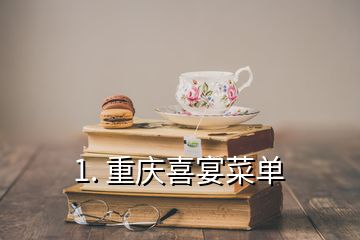 1. 重慶喜宴菜單