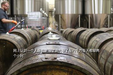 網(wǎng)上認(rèn)識(shí)一個(gè)人跟我是隔壁鎮(zhèn)的聊了有八個(gè)月每天都聊兩個(gè)小時(shí)