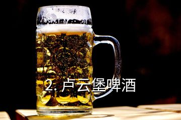 2. 盧云堡啤酒