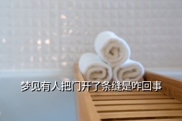 夢(mèng)見有人把門開了條縫是咋回事