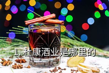 1. 杜康酒業(yè)是哪里的