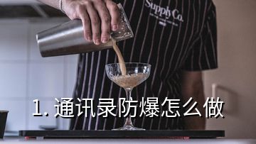 1. 通訊錄防爆怎么做