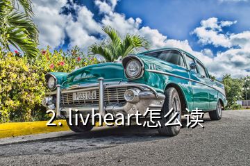 2. livheart怎么讀