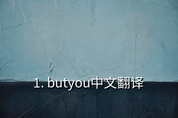 1. butyou中文翻譯