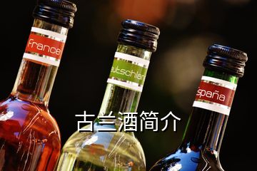 古蘭酒簡(jiǎn)介