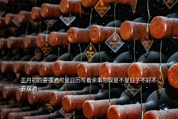 正月初四要擺酒可是日歷寫著余事勿取是不是日子不好不要擺酒