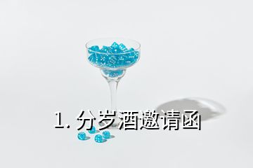 1. 分歲酒邀請(qǐng)函