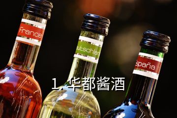 1. 華都醬酒