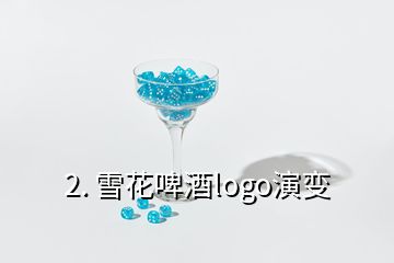 2. 雪花啤酒logo演變