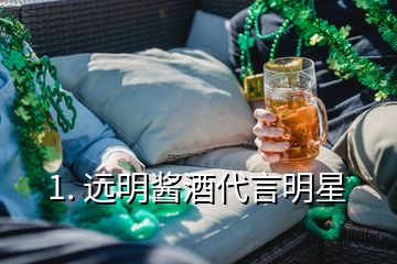 1. 遠明醬酒代言明星