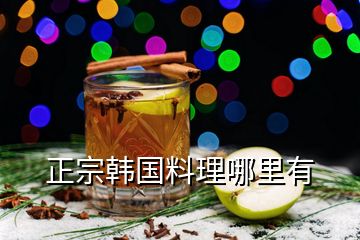 正宗韓國料理哪里有