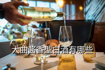 大曲醬香型白酒有哪些