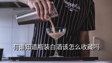 有誰知道瓶裝白酒該怎么收藏嗎