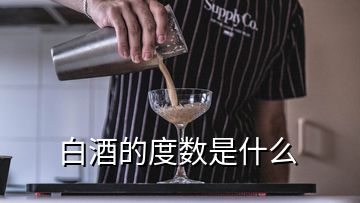 白酒的度數(shù)是什么