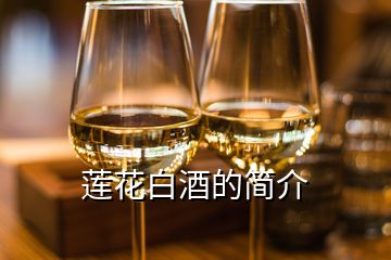 蓮花白酒的簡介