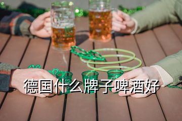 德國什么牌子啤酒好