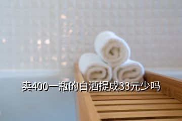 賣400一瓶的白酒提成33元少嗎