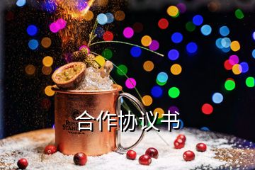 合作協(xié)議書