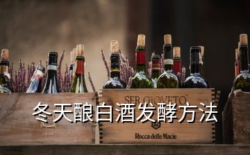 冬天釀白酒發(fā)酵方法