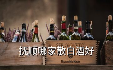 撫順哪家散白酒好