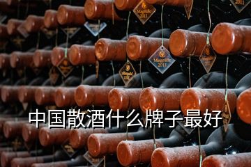 中國散酒什么牌子最好