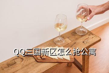 QQ三國新區(qū)怎么搶公寓