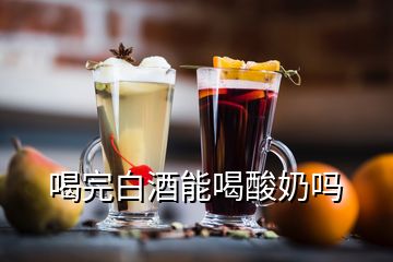 喝完白酒能喝酸奶嗎