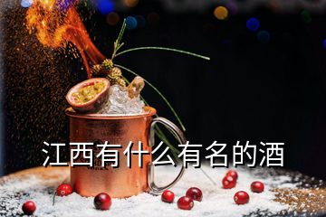 江西有什么有名的酒