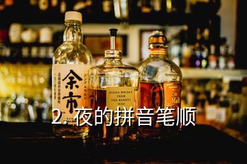 2. 夜的拼音筆順