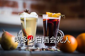 喝多少白酒會(huì)死人