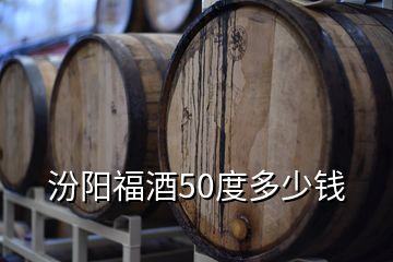 汾陽福酒50度多少錢