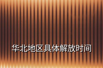 華北地區(qū)具體解放時間