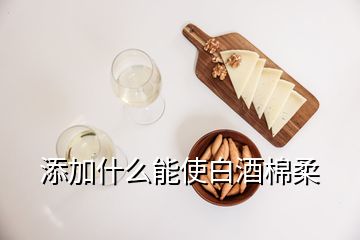 添加什么能使白酒棉柔